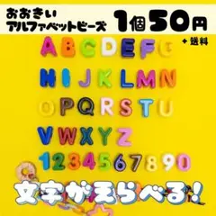 文字が選べる♡大きいアルファベットビーズ 1個50円
