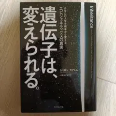 遺伝子は、変えられる。 あなたの人生を根本から変えるエピジェネティクスの真実