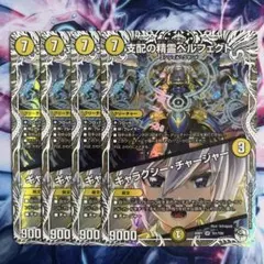 支配の精霊ペルフェクト　ギャラクシーチャージャー　キャラトレ　4枚　デュエマ