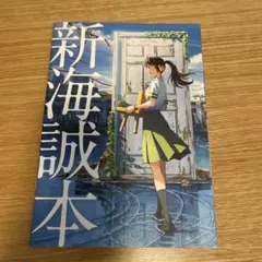 新海誠本