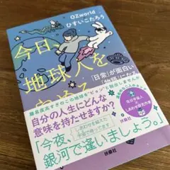 今日、地球人をやめる。―「日常」が面白い「物語」に変わる15の裏ワザ―