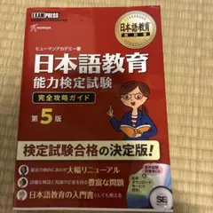 日本語教育能力検定試験完全攻略ガイド : 日本語教育能力検定試験学習書