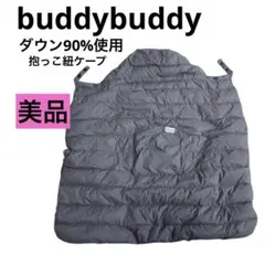 buddybuddy 抱っこ紐ケープ　ベビーカー防寒ケープ グレー ダウン90%