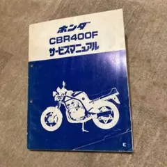 ホンダ CBR400F ENDURANCE サービスマニュアル ウェビックガレージセール | CBR400F ENDURANCE FORMULA-3 NC17
