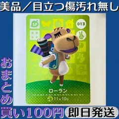 美品 ／ とびだせ どうぶつの森 amiibo カード ローラン 即日発送