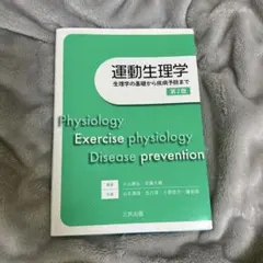 運動生理学 第2版