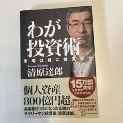 わが投資術 市場は誰に微笑むか