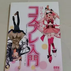 はじめてでも安心コスプレ入門
