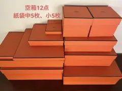 HERMES エルメス　空箱　大・中・小12点 / 紙袋　中5点小5点　計22点