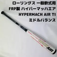 ローリングス　ハイパーマッハ AIR Ti チタン　83cm　ミドルバランスのサムネイル
