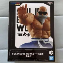 ドラゴンボール SOLID EDGE WORKS THE出陣 亀仙人