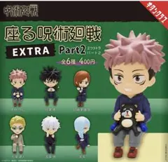 座る呪術廻戦EXTRA Part2 コンプリートセット