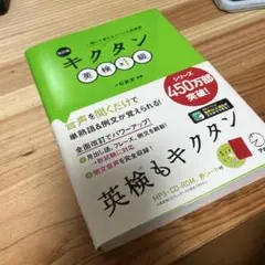 改訂版 キクタン英検準1級