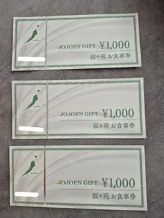 叙々苑 お食事券 1000 3枚セットのサムネイル