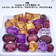 大量 13.225ct ミックス 宝石ルース シトリン、ロードライトなど