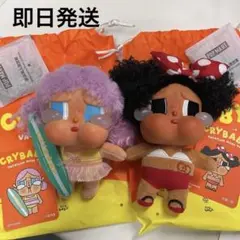 即日発送　CRYBABY Vacation Mode On ぬいきー　2個セット