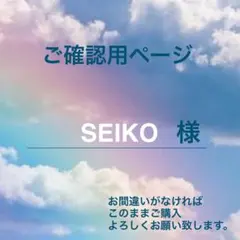 SEIKO様 専用