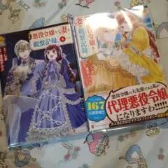 初版！透明カバー付！悪役令嬢な妻の観察記録。 1 3巻セット　漫画