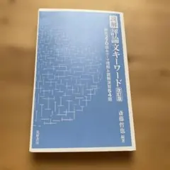 読解 評論 文 キーワード 改訂版 - メルカリ