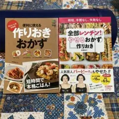 作りおきおかず・全部レンチン！やせるおかず作りおき 2冊セット
