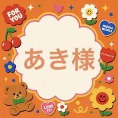 あき様