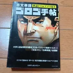 古文単語 ゴロゴ手帖 単語ドリルアプリ付き