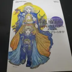 ファイナルファンタジーIV ジ アフターイヤーズ 月の帰還 公式コンプリートガ…