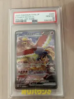 【PSA10】ヒビキのホウオウex SAR SV9a 086/063 PSA10】ヒビキのホウオウex SAR SV9a 086/063 - メルカリ