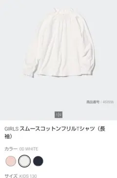 130 ユニクロ ♥ スムースコットンフリルTシャツ 長袖 ホワイト