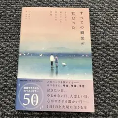 すべての瞬間が君だった