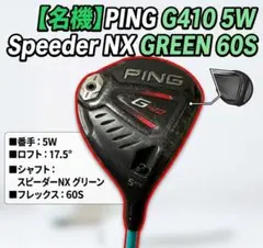【名機】PING G410 5番17.5° × スピーダーNXグリーン 60Sのサムネイル