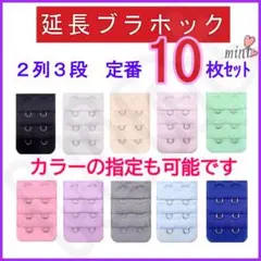 ブラ 延長ホック 2列3段 定番色10枚セット② ブラジャー アジャスター