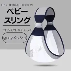 抱っこ紐　スリング　メッシュ　ヒップシート　斜め掛け　赤ちゃん　簡単　折り畳み