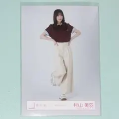 村山美羽　ポロシャツコーデ　ヒキ