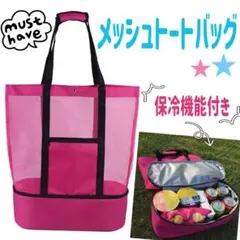 保冷バッグ トートバッグ メッシュ アウトドア レジャー 運動会 エコバッグ