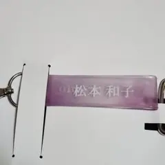 櫻坂46 松本和子 ローソン タオルホルダー