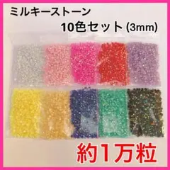 ミルキーストーン 3mm 大容量1万粒