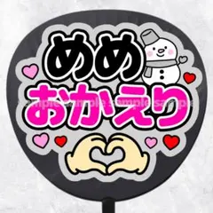 ファンサうちわ文字　めめおかえり