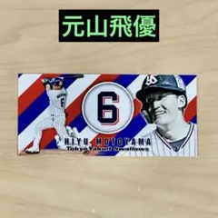 元山飛優 選手写真入り ステッカー 東京ヤクルトスワローズ 阪神 タイガース