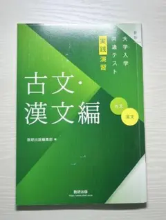 古文・漢文編 大学入学共通テスト　実践演習