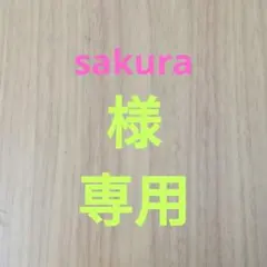 sakura様専用