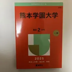 2026年最新】赤本 熊本大学の人気アイテム - メルカリ