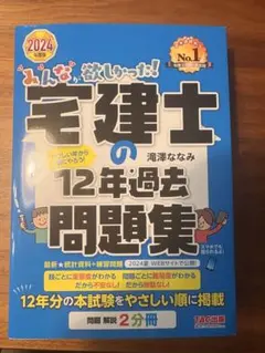 みんなが欲しかった! 宅建士の12年過去問題集 2024年度版