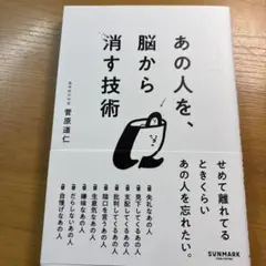 あの人を、脳から消す技術