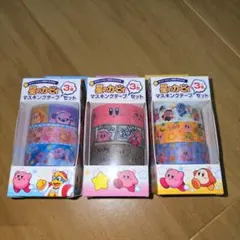 星のカービィ マスキングテープ3種類コンプリートセット ★ダイドードリンコ