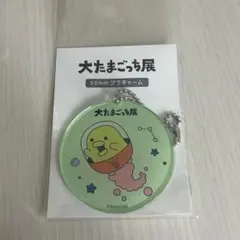 大たまごっち展　たまごっち　56mmプラチャーム キーホルダー　くちぱっち