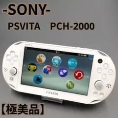 【極美品】SONY PSVITA PCH-2000 ホワイト Wi-Fi対応