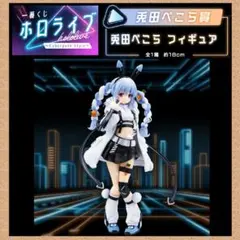 一番くじ ホロライブ Cyberpunk Style　兎田ぺこら　フィギュア