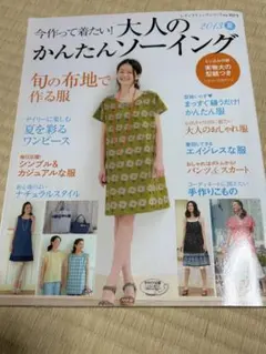 今作って着たい！大人のかんたんソーイング　本