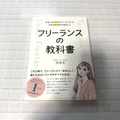 手取り13万円のポンコツOLが月収100万円を達成した フリーランスの教科書